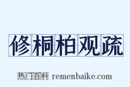 修桐柏观疏是什么意思的图片